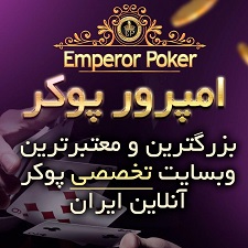 امپرور پوکر emperor poker- شلوغ ترین سایت پوکر آنلاین با کارت شتاب