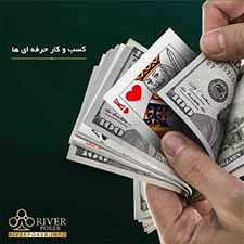 ریور پوکر Riverpoker - بهترین سایت پوکر پولی