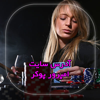 بازی پوکر آنلاین