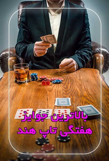 بازی پوکر آنلاین پوکر پولی 